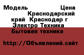 Green Модель GRI/GRO-09  › Цена ­ 12 499 - Краснодарский край, Краснодар г. Электро-Техника » Бытовая техника   